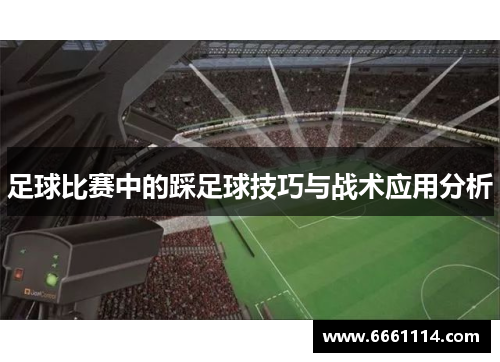 足球比赛中的踩足球技巧与战术应用分析