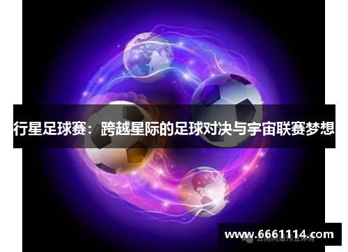 行星足球赛：跨越星际的足球对决与宇宙联赛梦想