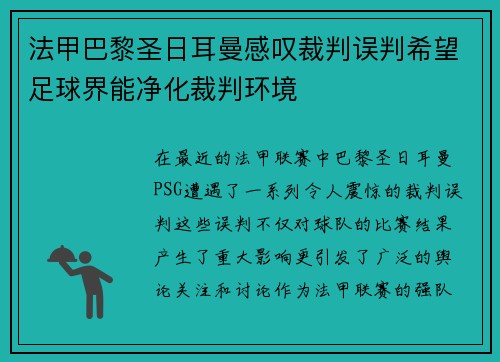 法甲巴黎圣日耳曼感叹裁判误判希望足球界能净化裁判环境